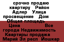 срочно продаю квартиру › Район ­ Адлер › Улица ­ просвещение › Дом ­ 27 › Общая площадь ­ 18 › Цена ­ 1 416 000 - Все города Недвижимость » Квартиры продажа   . Марий Эл респ.,Йошкар-Ола г.